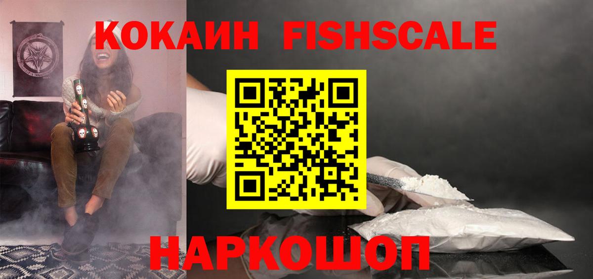 Кокаин FishScale Можайск