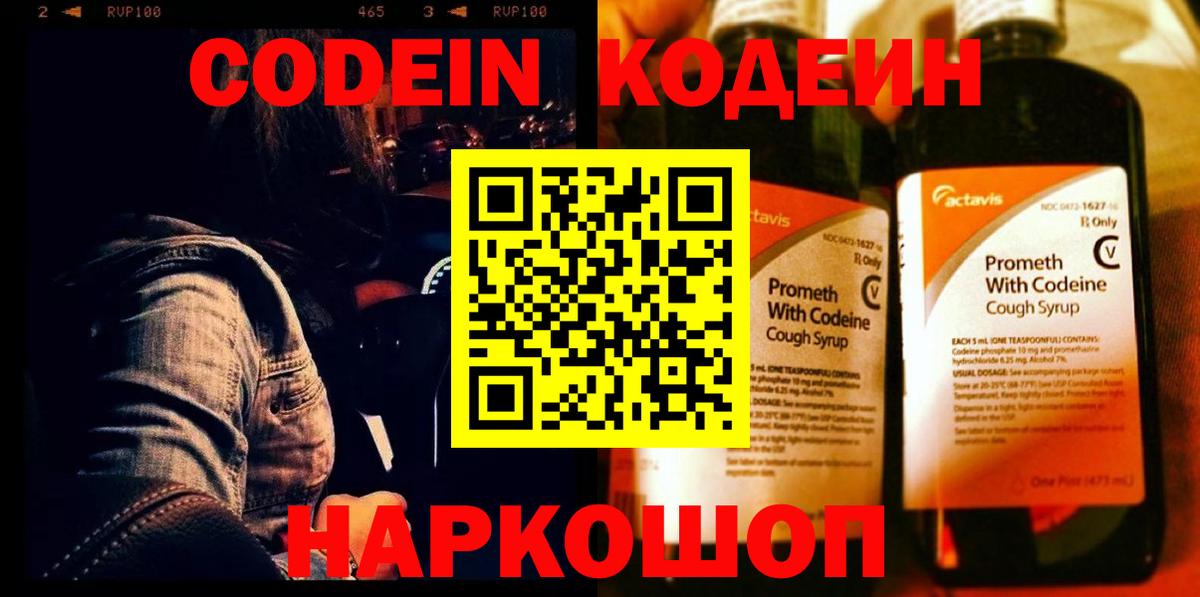 Кодеиновый сироп Lean напиток Lean (лин)  Кодеин Purple Drank  Можайск  Вход с VPN 